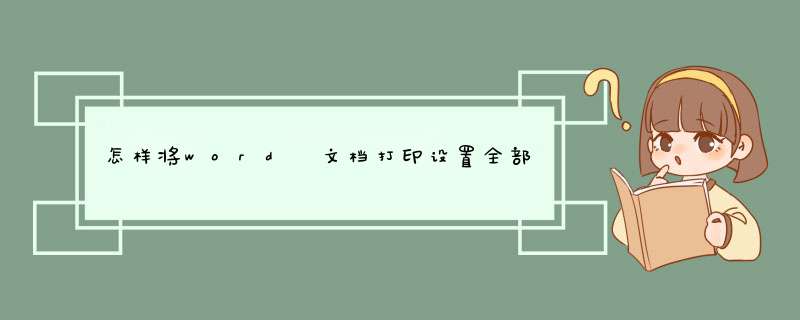 怎样将word 文档打印设置全部成黑白的啊？？